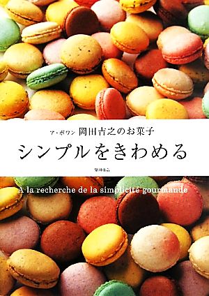 シンプルをきわめる ア・ポワン岡田吉之のお菓子