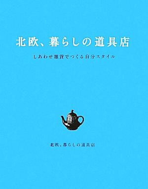 北欧、暮らしの道具店 しあわせ雑貨でつくる自分スタイル