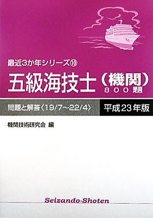 五級海技士800題 問題と解答(平成23年版) 最近3か年シリーズ10