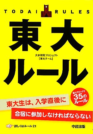 東大ルール 読んでビックリ35のルール！