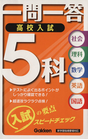 一問一答 高校入試5科 社会 理科 数学 英語 国語