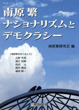 南原繁ナショナリズムとデモクラシー to beシリーズ