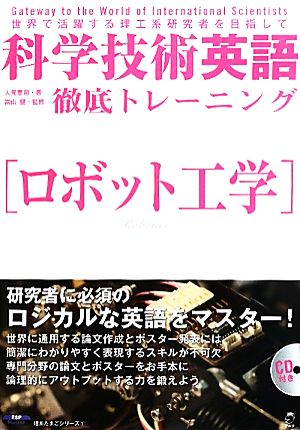 科学技術英語徹底トレーニング ロボット工学 理系たまごシリーズ9