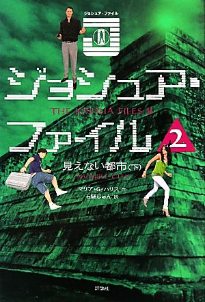 ジョシュア・ファイル(2)見えない都市 下