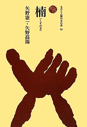 楠 ものと人間の文化史151