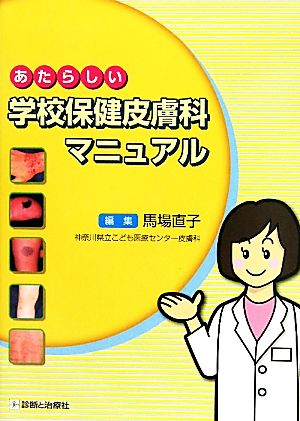 あたらしい学校保健皮膚科マニュアル