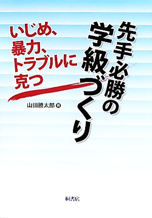 いじめ、暴力、トラブルに克つ 先手必勝の学級づくり