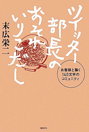 ツイッター部長のおそれいりこだし お客様と築く140文字のコミュニティ