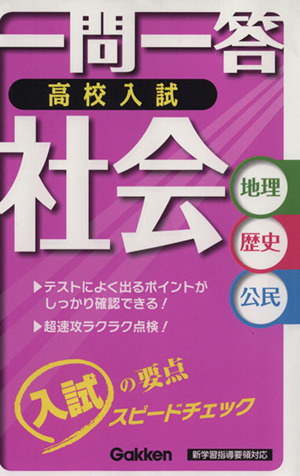 高校入試 一問一答 社会 地理 歴史 公民