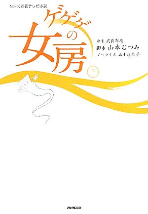 NHK連続テレビ小説 ゲゲゲの女房(下)