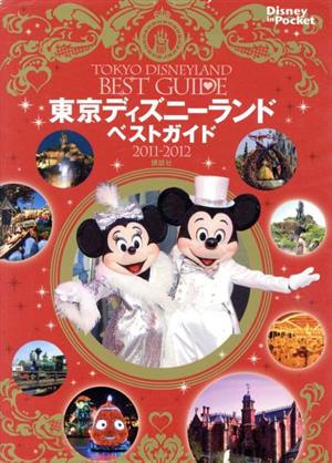 東京ディズニーランドベストガイド(2011-2012) Disney in Pocket