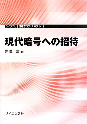 現代暗号への招待 ライブラリ情報学コア・テキスト16