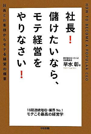 社長！儲けたいなら、モテ経営をやりなさい！ 社員とお客様からモテる経営の極意