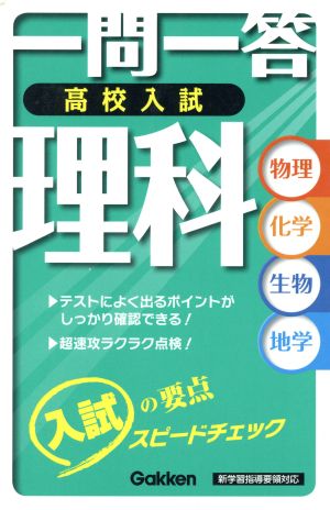 高校入試 一問一答 理科 物理 化学 生物 地学