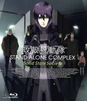 攻殻機動隊 STAND ALONE COMPLEX Solid State Society(Blu-ray Disc)