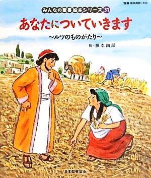 あなたについていきます ルツのものがたり みんなの聖書・絵本シリーズ31