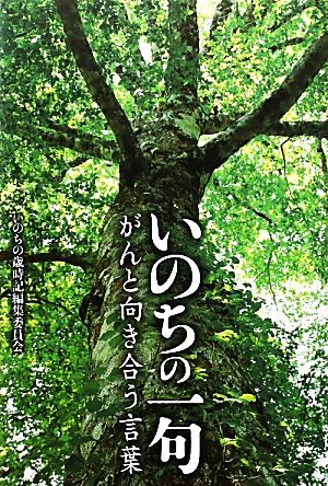 いのちの一句 がんと向き合う言葉