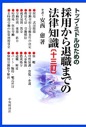 トップ・ミドルのための採用から退職までの法律知識