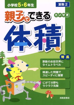 親子でできる体積 小学校5・6年生