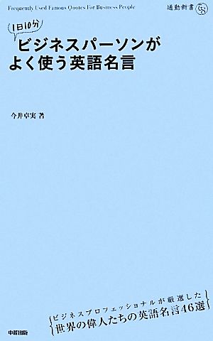 1日10分ビジネスパーソンがよく使う英語名言 通勤新書