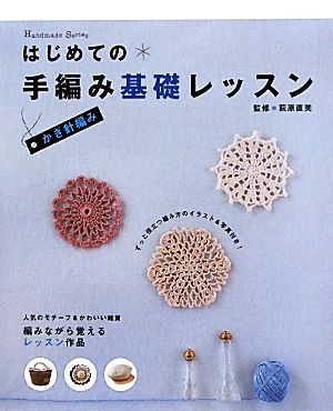 はじめての手編み基礎レッスン かぎ針編み Handmade Series