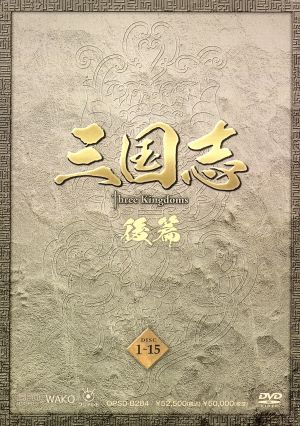 三国志 前篇 DVD-BOX(限定2万セット)