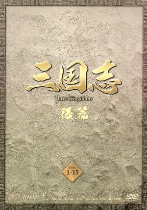 三国志 前篇 DVD-BOX(限定2万セット) 中古DVD・ブルーレイ | ブックオフ公式オンラインストア