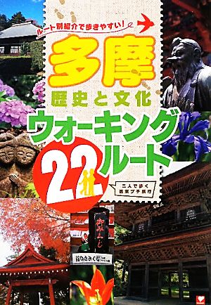 多摩歴史と文化ウォーキング22ルート ルート別紹介で歩きやすい！