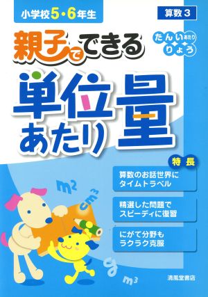 親子でできる単位あたり量 小学校5・6年生