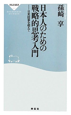 日本人のための戦略的思考入門日米同盟を超えて祥伝社新書