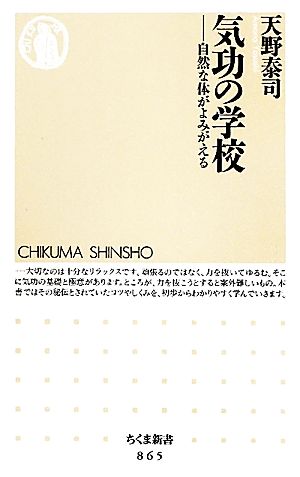 気功の学校 自然な体がよみがえる ちくま新書