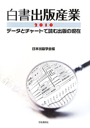 白書出版産業(2010) データとチャートで読む出版の現在