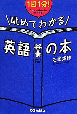 1日1分！眺めてわかる英語の本