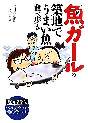 魚ガールの築地でうまい魚食べ歩き 魚河岸秘伝べっくらウマい魚の食べ方