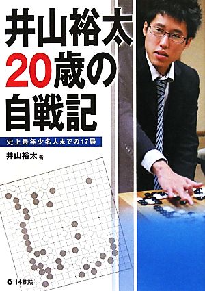 井山裕太20歳の自戦記 史上最年少名人までの17局