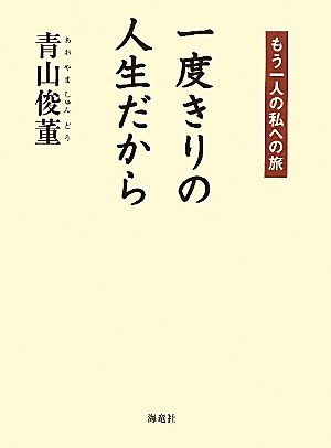 一度きりの人生だから もう一人の私への旅