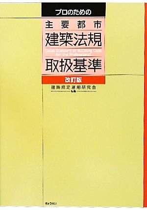 プロのための主要都市建築法規取扱基準