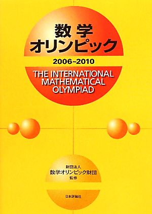 数学オリンピック(2006-2010)