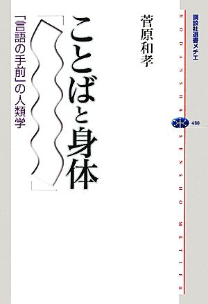 ことばと身体 「言語の手前」の人類学 講談社選書メチエ480