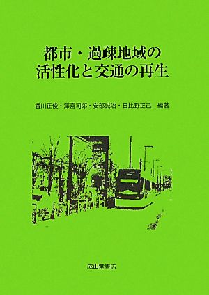 都市・過疎地域の活性化と交通の再生