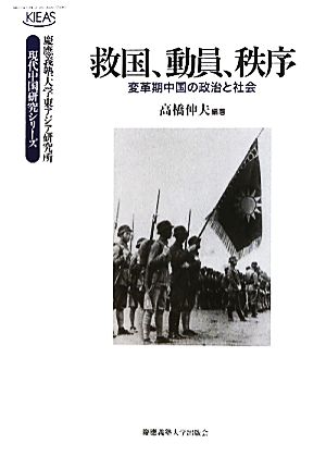 救国、動員、秩序変革期中国の政治と社会慶應義塾大学東アジア研究所・現代中国研究シリーズ