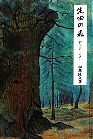 生田の森 神と人との出会い