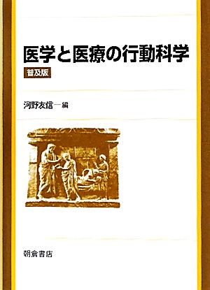 医学と医療の行動科学