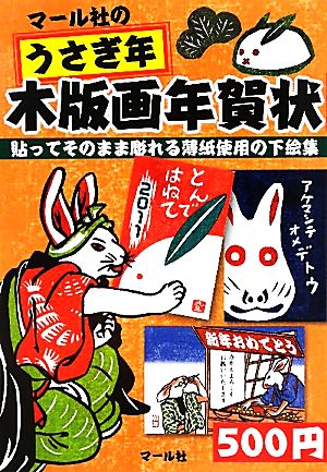 マール社のうさぎ年木版画年賀状 貼ってそのまま彫れる薄紙使用の下絵集