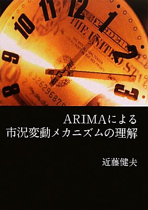 ARIMAによる市況変動メカニズムの理解