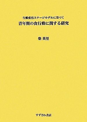 青年期の食行動に関する研究 行動変容ステージモデルに基づく