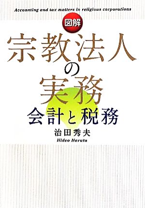 図解 宗教法人の実務 会計と税務