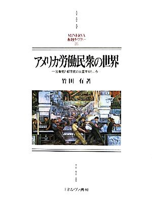 アメリカ労働民衆の世界 労働史と都市史の交差するところ MINERVA西洋史ライブラリー88