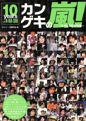 ポケット版 カンゲキの嵐！ A・RA・SHIの10年