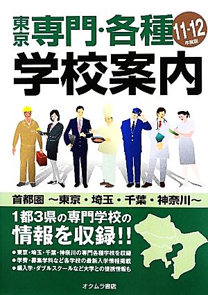 東京専門・各種学校案内('11-12年度版)